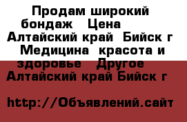 Продам широкий бондаж › Цена ­ 300 - Алтайский край, Бийск г. Медицина, красота и здоровье » Другое   . Алтайский край,Бийск г.